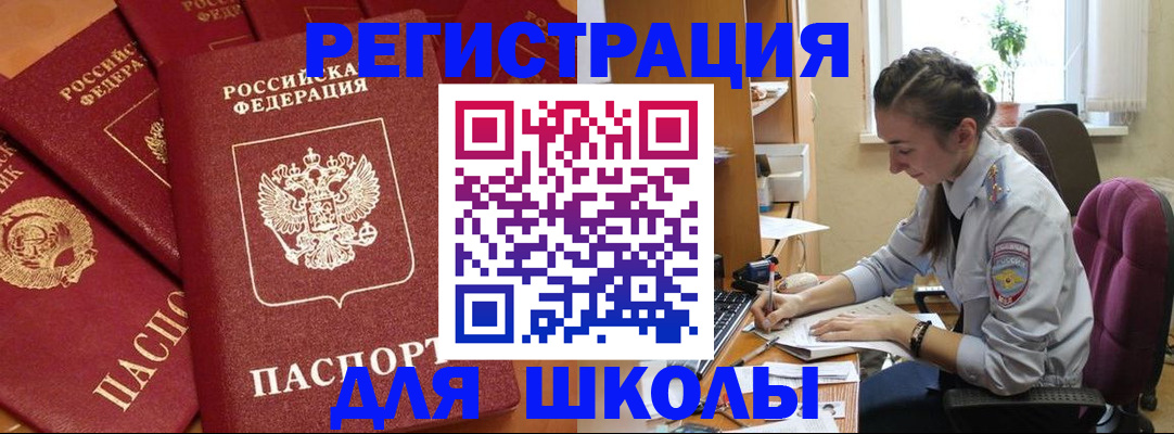 временная регистрация для школы в Невеле
